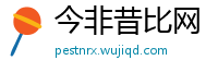 今非昔比网